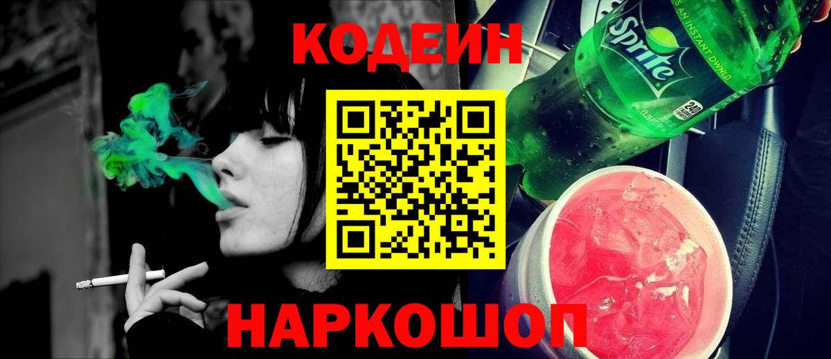 Ярцево  Codein Purple Drank  Вход с VPN  Codein напиток Lean (лин) 
