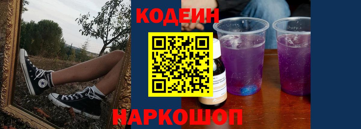 Кодеин напиток Lean (лин) Ярцево